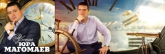 Юра Магомаев