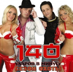 140 Ударов В Минуту