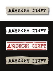 Деникин Спирт