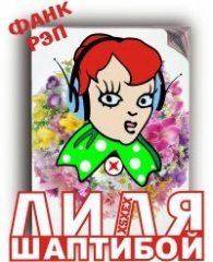 Лиля Шаптибой