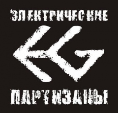 Электрические Партизаны