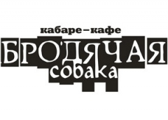 Бродячая Собака