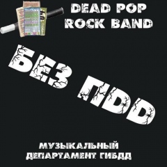 Без П.D.D.