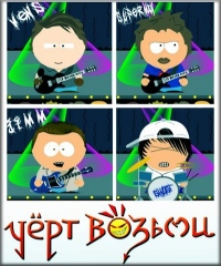 Чёрт Возьми