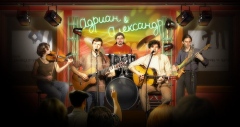 Адриан и Александр