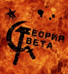 Теория Света