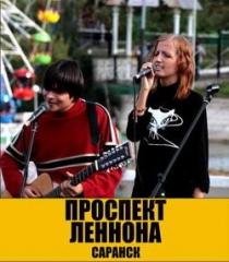 Проспект Леннона