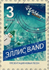 Эллис band