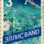 Эллис band