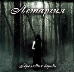 ЛЕТАРГИЯ