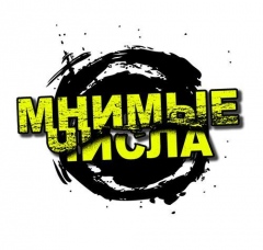 Мнимые Числа