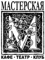 клуб Мастерская
