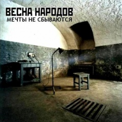 Весна Народов