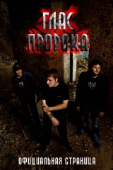 Глас Пророка