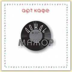 Дождь-мажор