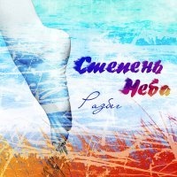 Степень Неба