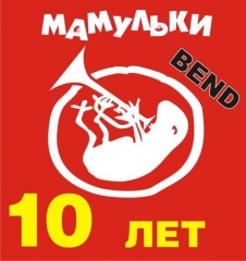 Мамульки Bend