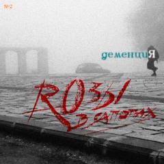 Розы в сапогах