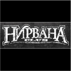 Нирвана