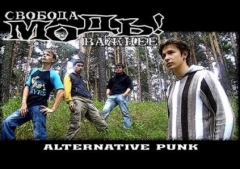 Свобода Важнее Моды!