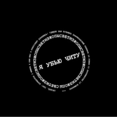 IWKC (презентация нового альбома), SILENCE KIT