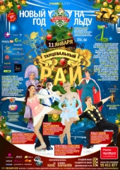 ТАНЦЕВАЛЬНЫЙ РАЙ &laquo;Новый год на льду&raquo;