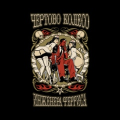 Чертово Колесо Инженера Ферриса