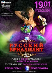 Русский Бриллиант