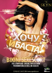 Хочу и Баста!