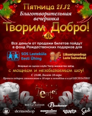 Благотворительная вечеринка &laquo;Творим добро&raquo;