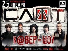 СЛОТ: большое К@вер-шоу! 25.01, клуб Б2