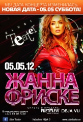 Жанна Фриске