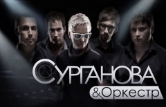 Сурганова и Оркестр