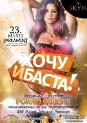 "ХОЧУ И БАСТА!" @ PARLAMENT/ ВОЗВРАЩНИЕ ПОРНО КОРОЛЕВ (РИГА)