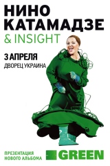 Нино Катамадзе с новым альбомом Green
