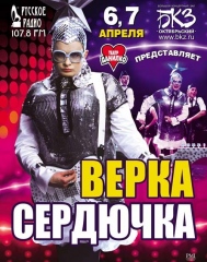 Верка Сердючка