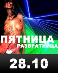 ПЯТНИЦА РАЗВРАТНИЦА