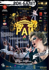 ТанцеВальный Рай - Живая Энергия Рок-Балета
