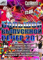 Большой Выпускной Вечер 2012 &ndash; Ночь Выпускников В ПреддВерии Праздника ЯниПяев