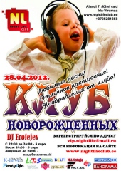 Клуб Новорожденных