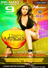 ЦветоМузыка. Яркое Лазерное Шоу