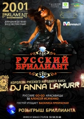 РУССКИЙ БРИЛЛИАНТ