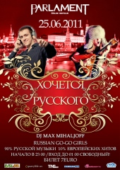 Хочется Русского