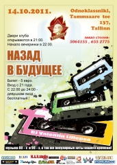 Назад в будущее!