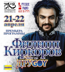 Филипп Киркоров