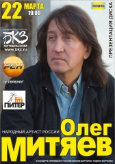 Олег Митяев