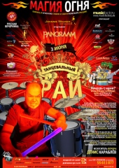 Танцевальный рай - Магия огня