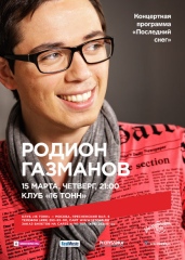 РОДИОН ГАЗМАНОВ