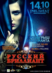 Русский Бриллиант