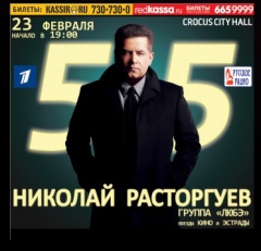 НИКОЛАЙ РАСТОРГУЕВ И ГРУППА "ЛЮБЭ"